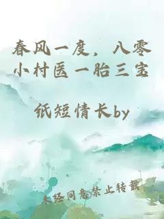 春風一度,八零小村醫一胎三寶
