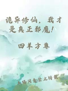 詭異修仙，我才是真正邪魔！