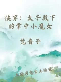 快穿:太子殿下的掌中小魔女