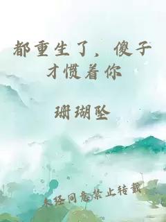 都重生了,傻子才慣著你