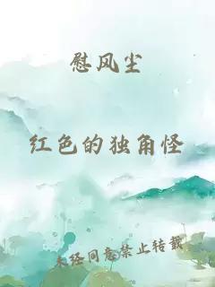 慰風(fēng)塵