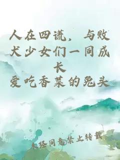 人在四謊,與敗犬少女們一同成長(zhǎng)