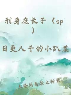 刑身庶長子（sp ）