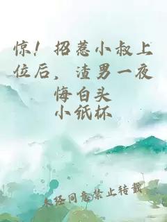 驚！招惹小叔上位后，渣男一夜悔白頭