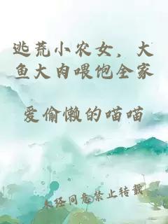 逃荒小農女,大魚大肉喂飽全家