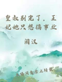 皇叔別寵了，王妃她只想搞事業(yè)