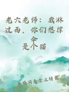 老六老師:我淋過雨,你們想撐傘