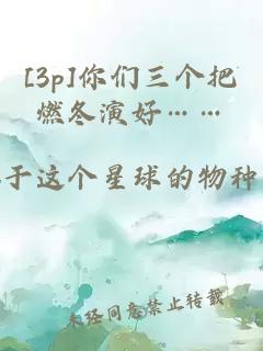 [3p]你們三個把燃冬演好……