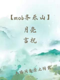 【mob齊樂山】月亮
