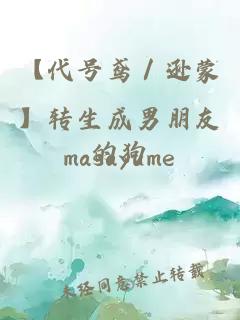 【代號鳶／遜蒙】轉生成男朋友的狗