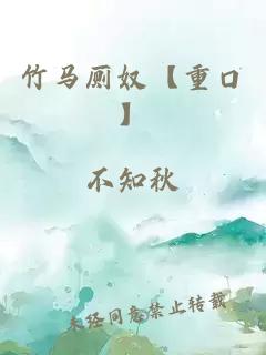 竹馬廁奴【重口】