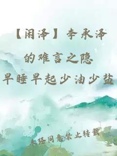 【閑澤】李承澤的難言之隱