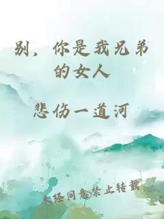 別，你是我兄弟的女人