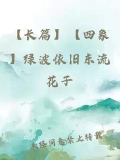 【長篇】【四象】綠波依舊東流