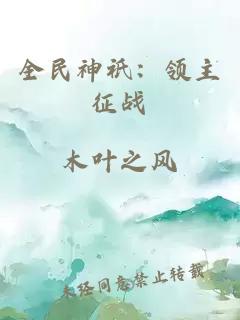 全民神祇：領主征戰