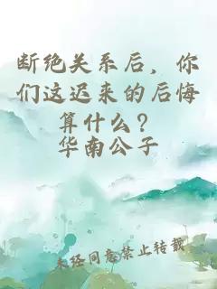 斷絕關系后，你們這遲來的后悔算什么？