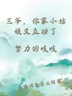 三爺，你家小姑娘又立功了