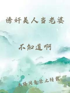 誘奸美人當(dāng)老婆