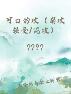 可口的攻（弱攻強受/泥攻）