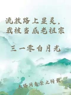 流放路上顯靈，我被當(dāng)成老祖宗