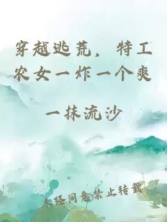 穿越逃荒，特工農女一炸一個爽