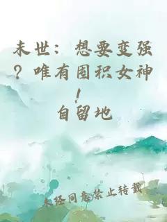 末世:想要變強?唯有囤積女神!