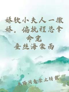 嬌軟小夫人一撒嬌,偏執(zhí)程總拿命寵