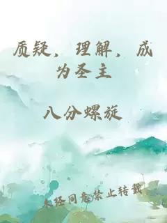 質疑，理解，成為圣主