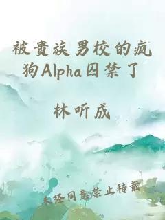 被貴族男校的瘋狗Alpha囚禁了