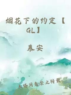煙花下的約定【GL】