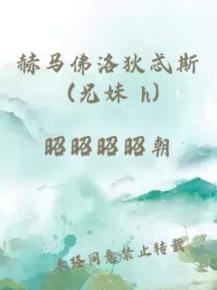 赫馬佛洛狄忒斯 (兄妹 h)