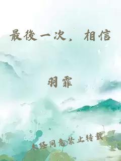 最後一次，相信