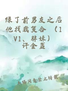 綠了前男友之后他找我復合 （1V1、胖妹）