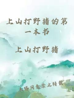 上山打野豬的第一本書