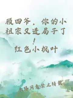 顧四爺，你的小祖宗又進局子了！