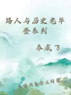 路人與歷史老畢登系列