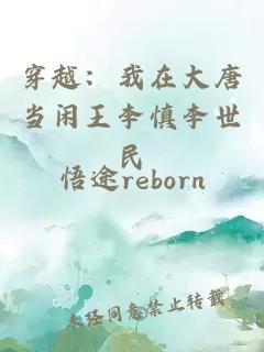 穿越：我在大唐當(dāng)閑王李慎李世民