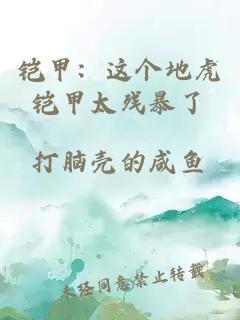 鎧甲:這個地虎鎧甲太殘暴了