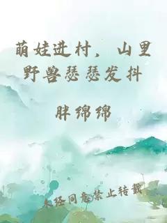 萌娃進村，山里野獸瑟瑟發(fā)抖