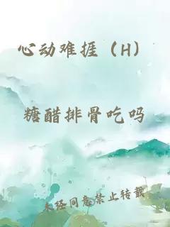 心動難捱（H）