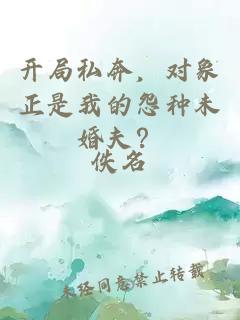 開局私奔，對象正是我的怨種未婚夫？