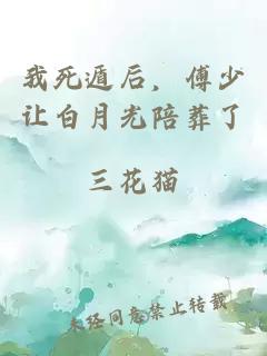我死遁后,傅少讓白月光陪葬了