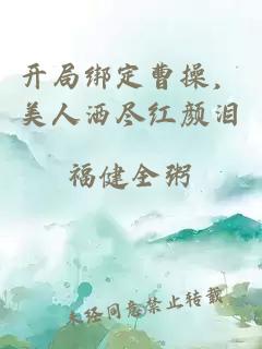 開局綁定曹操，美人灑盡紅顏淚