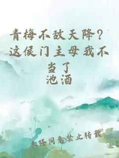 青梅不敵天降？這侯門主母我不當了