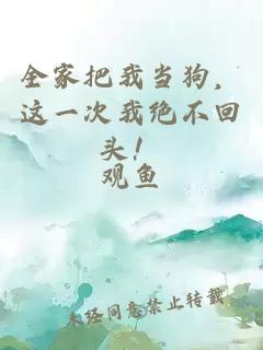 全家把我當(dāng)狗，這一次我絕不回頭！