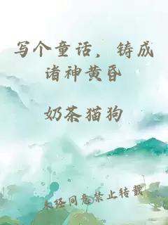 寫個童話，鑄成諸神黃昏