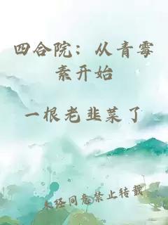 四合院:從青霉素開始