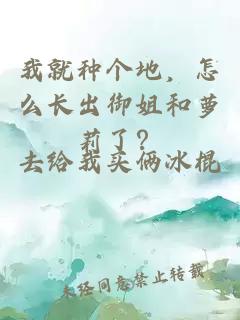 我就種個地,怎么長出御姐和蘿莉了?