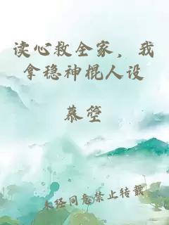 讀心救全家,我拿穩神棍人設