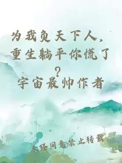 為我負天下人,重生躺平你慌了?